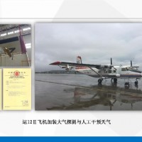 运12Ⅱ飞机加装大气探测与人工干预天气