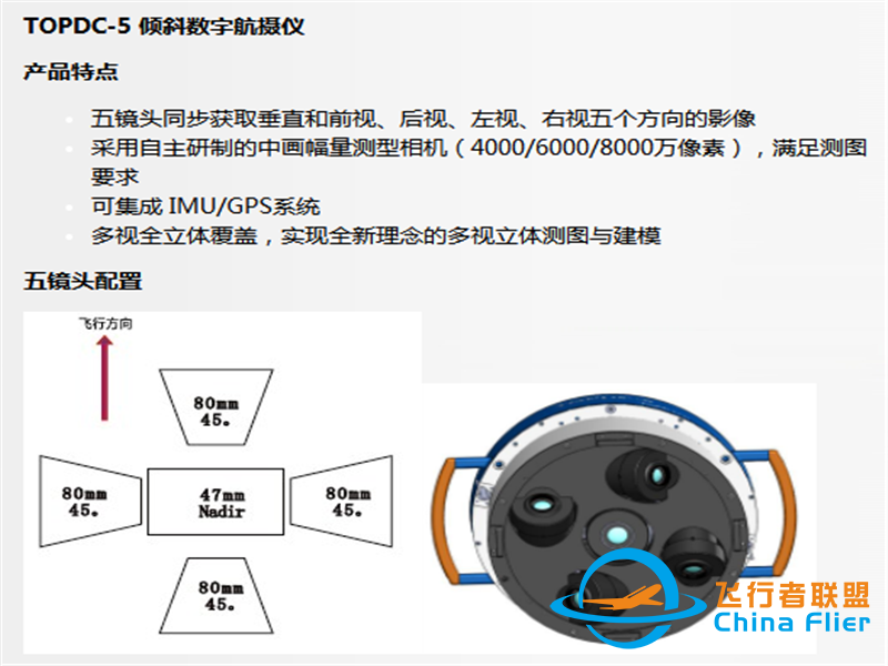 TOPDC-5 倾斜数字航摄系统