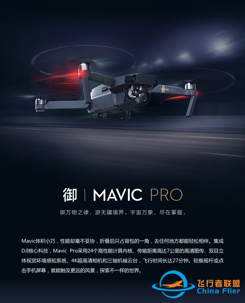 Mavic Pro 航拍无人机